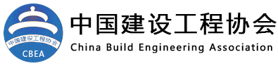 中国建设工程协会